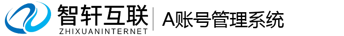 A账号管理系统